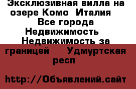 Эксклюзивная вилла на озере Комо (Италия) - Все города Недвижимость » Недвижимость за границей   . Удмуртская респ.